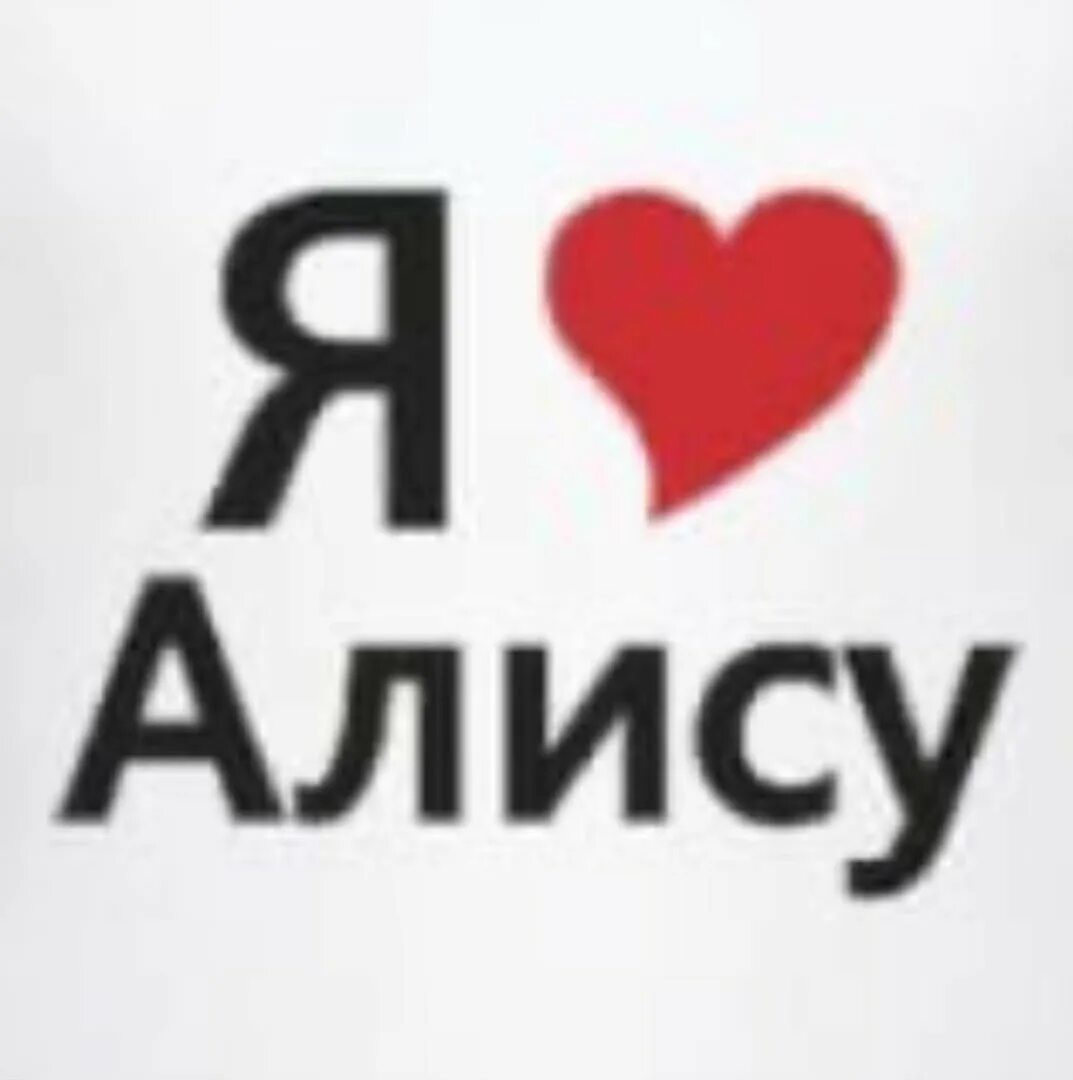 Я люблю алису текст. Я люблю алису картинки. Кружка с именем алиса. Алиса я тебя люблю. Я люблю алису текст.