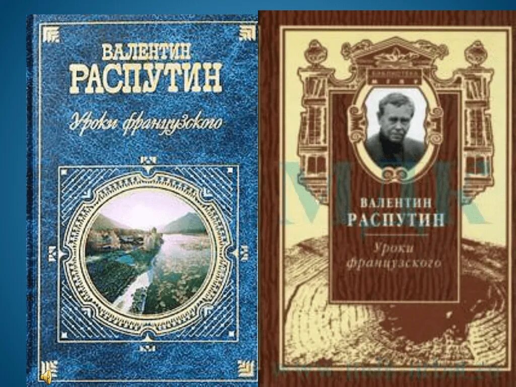 Книги в г Распутина. Распутин уроки обложка книги. В Г Распутин уроки французского.