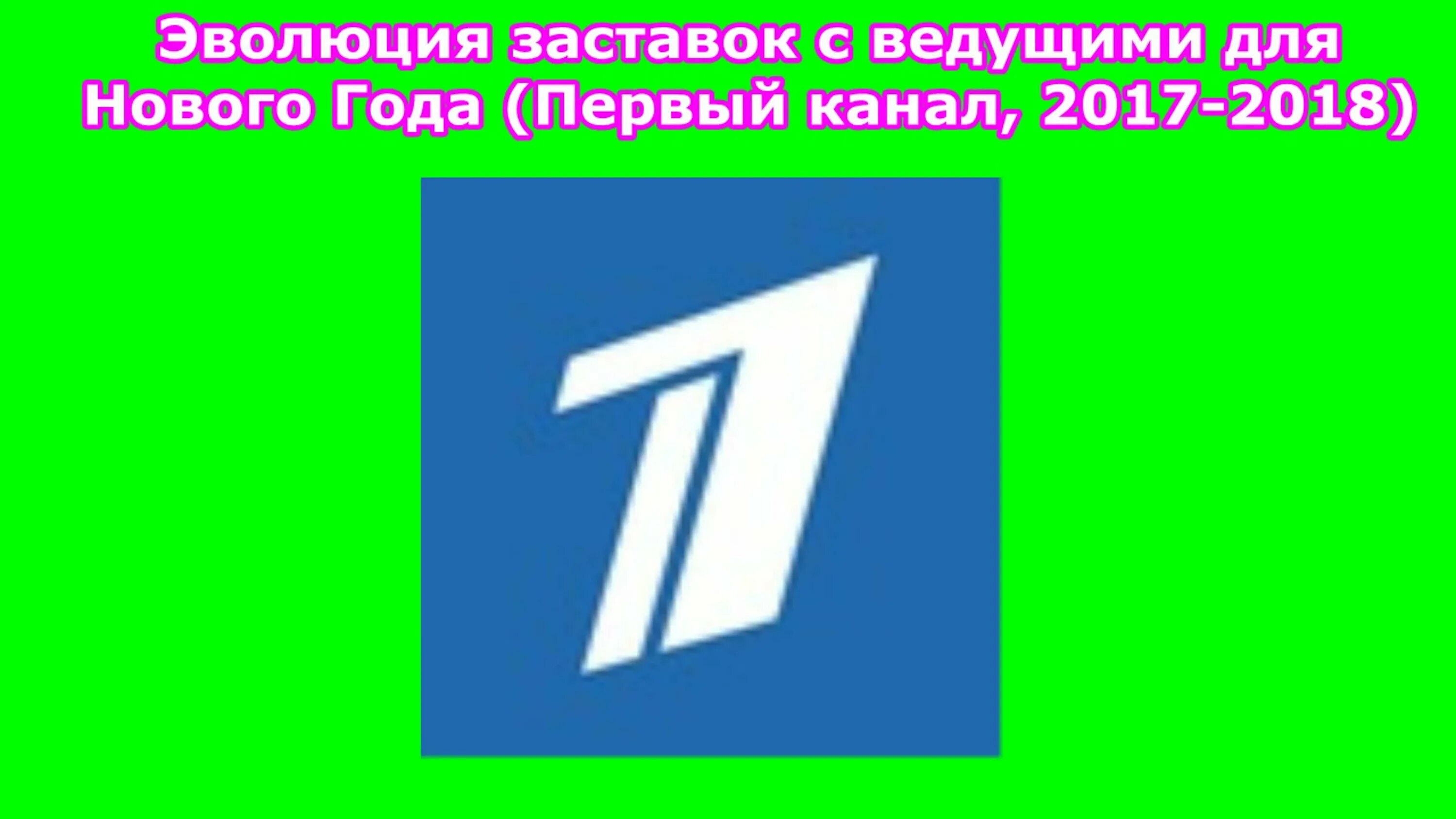 Эволюция заставок выпуск 40 программа время. Первый канал. эволюция логотипов первого канала. эволюция заставок. эволюция заставок первого канала.