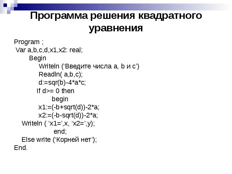 Как решить 1 программу. Программа решения квадратного уравнения в Паскале. Решение квадратного уравнения Паскаль. Запишите программу решения квадратного уравнения. Программа по решению квадратного уравнения Паскаль.