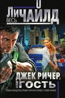 Джек ричер книги