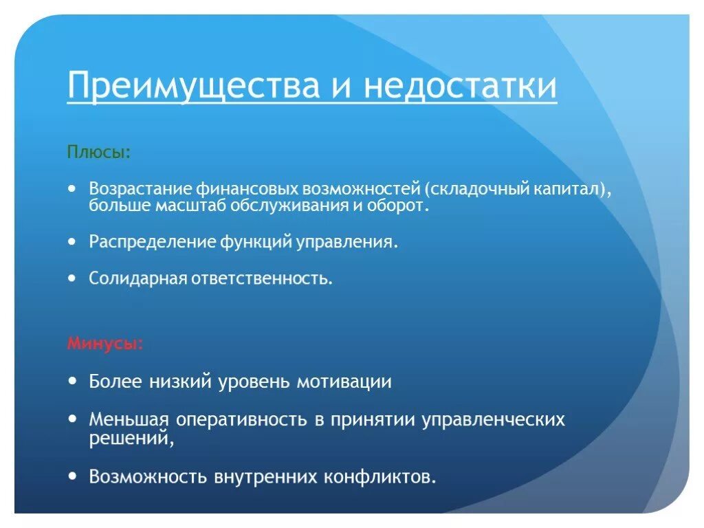 Плюсы и минусы ответственности. ОДО достоинства и недостатки. Достоинства и недостатки ООО. Достоинства и недостатки АО. Преимущества ип преимущества ооо