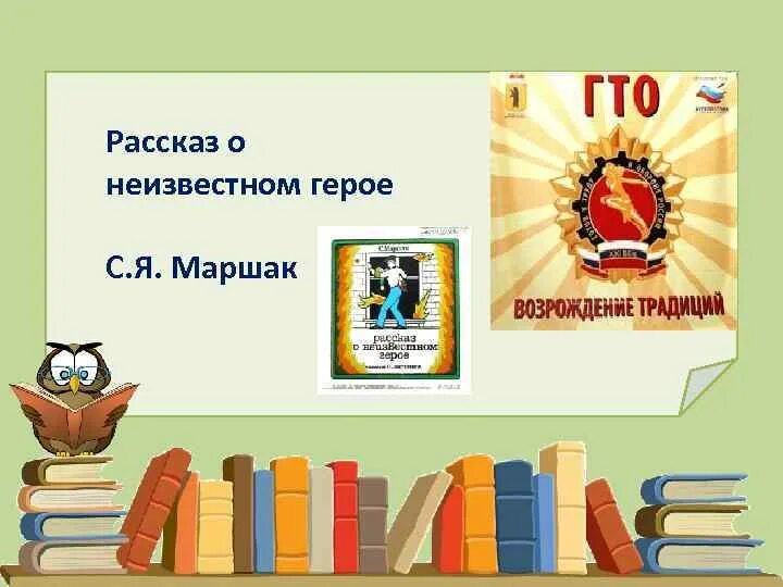 Рассказ о неизвестном герое. Неизвестный герой Маршак. Герои Маршака. Маршак рассказ о неизвестном герое. Конспект урока маршак 1 класс школа россии