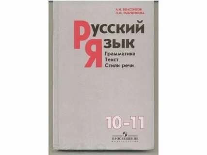 Власенков а и русский 10 класс