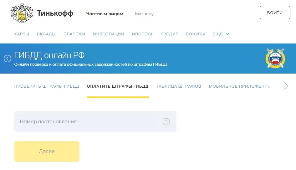Где оплатить штраф без комиссии. Тинькофф оплата штрафа. штрафы гибдд тинькофф. оплата штрафов без комиссии тинькофф. как в тинькофф оплатить штраф гибдд.