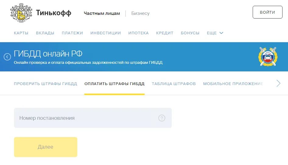 Оплата штрафа картой. Тинькофф оплата штрафа. Штрафы ГИБДД тинькофф. Оплата штрафов без комиссии тинькофф. Как в тинькофф оплатить штраф ГИБДД.