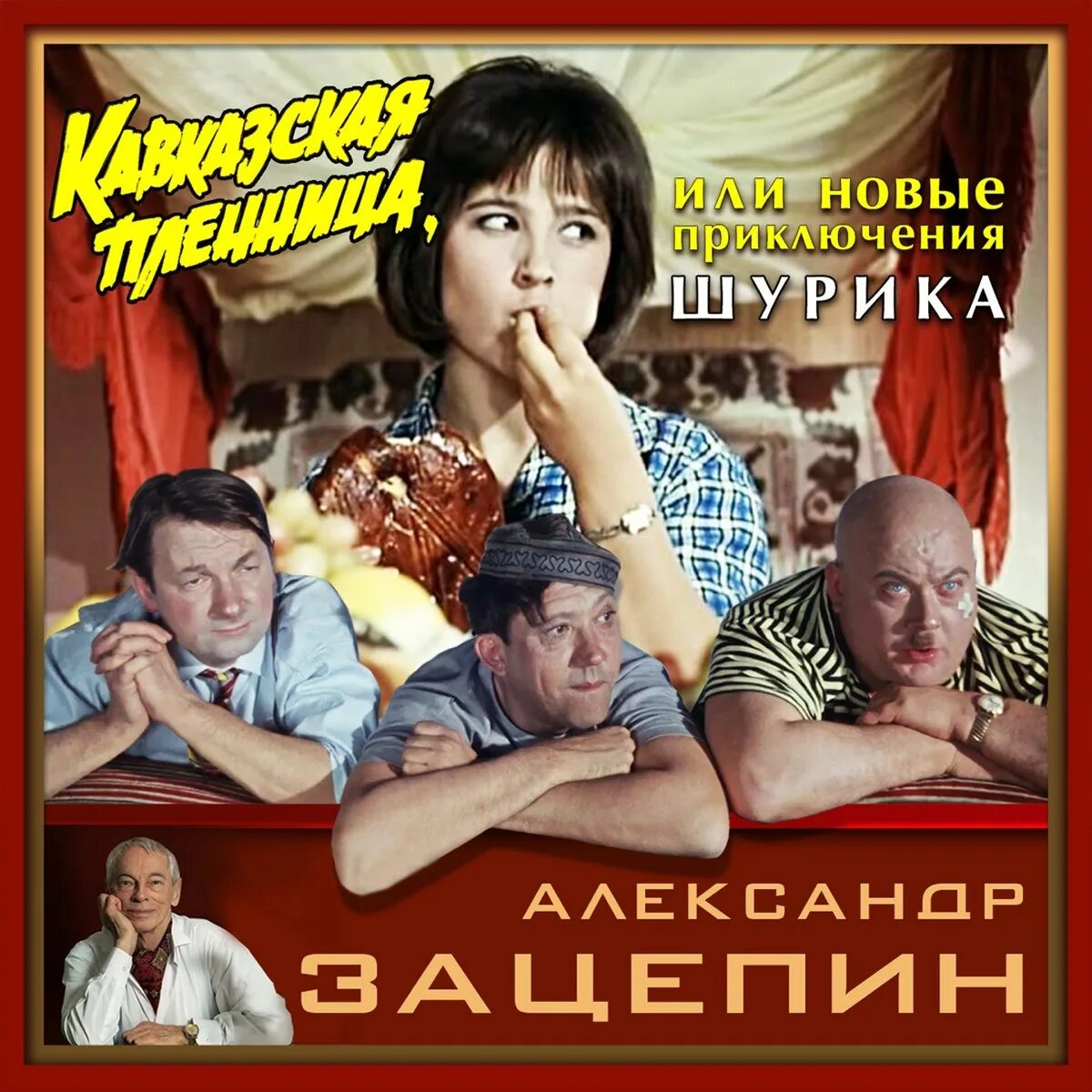 Приключения шурика трек. Кавказская пленница 1969. Кавказская пленница 1966 DVD.