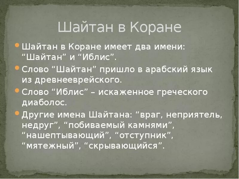 Хадис про шайтана. Шайтан это в исламе. Воистину дьявол является вашим врагом. Защита от козней шайтана. Шайтан в исламе изображение.