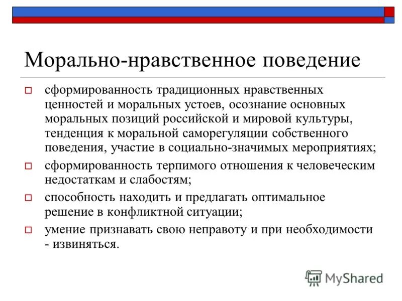 Внутренний контролер нравственного поведения это. Поведение образцы нравственного поведения. Виды нравственного поведения. Поведение образцы нравственного поведения. Поведение образцы нравственного поведения.