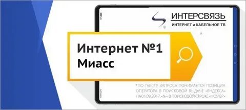 Интерсвязь миасс