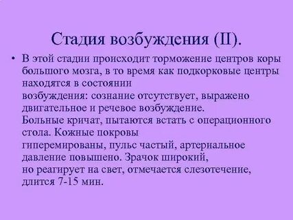 Этапы возбуждения