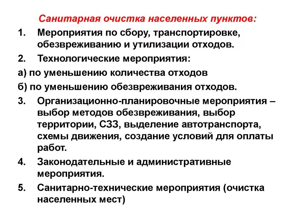 Санитарная очистка населенных мест. Какие требования предъявляют к очистке населенных пунктов. Гигиенические требования к очистке населенных мест сбор. Гигиенические требования к очистке населенных пунктов. Санитарная очистка населённых мест.