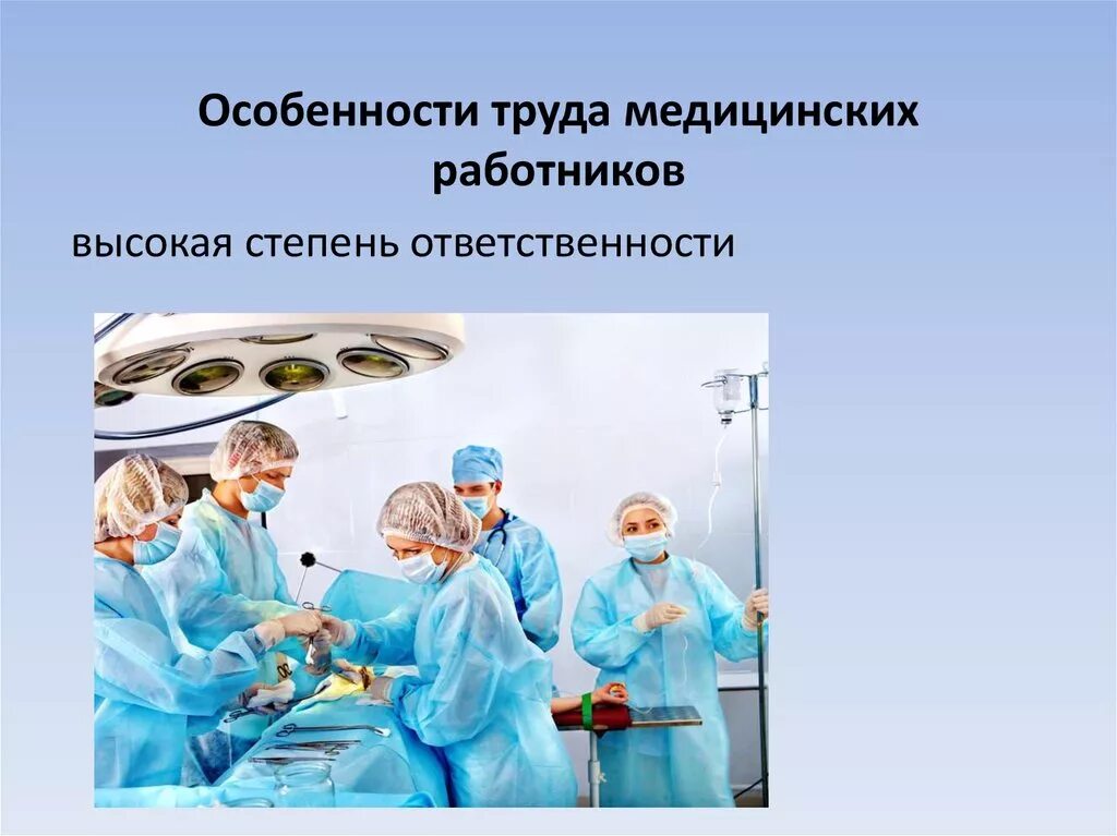 Особенности труда медицинских работников. Особенности правового регулирования труда медицинских работников. Гигиена труда в медицине. Гигиена труда медицинского персонала. Гигиена организаций здравоохранения