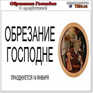 Канон обрезанию господню