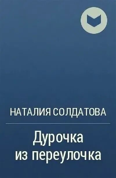 Произведение дура. Салимзянов пьесы. Произведение дура. Спектакль дурочка комедия. Дурочка с переулочка мем.