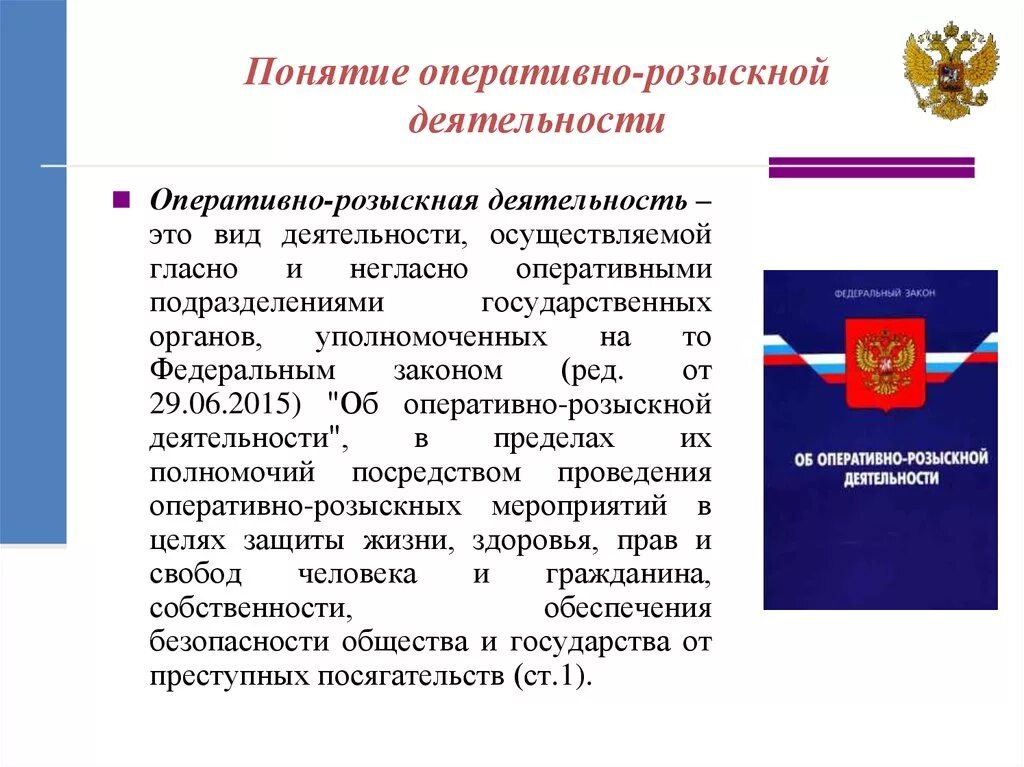 144 фз с изменениями. Виды деятельности оперативно-розыскной деятельности. Оперативно разыскная деятельность. Понятие оперативно-розыскной деятельности. Оперативно-розыскная деятельность.