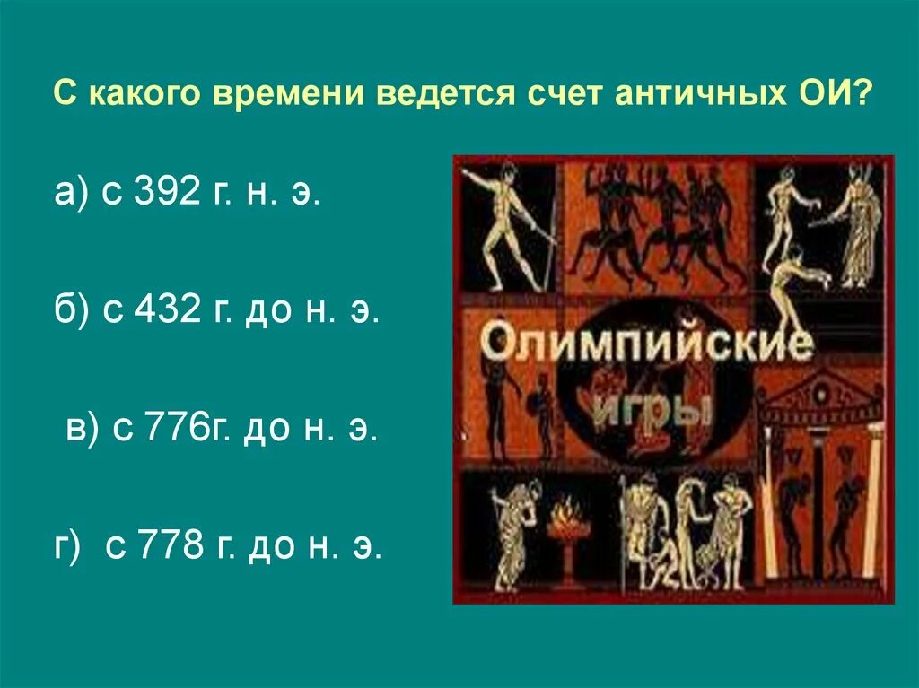 Счет времени ведется. С какого времени ведется счет античных Олимпийских игр. С какого времени ведется счет Олимпийских игр. Презентации по истории Олимпийские игры.