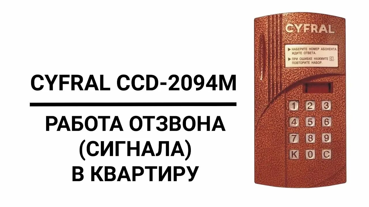 Домофон Цифрал CCD 2094.1М. Коды для Цифрал CCD 2094. Цифрал блок вызова 2094.1. Код от домофона Cyfral CCD-2094 1m. Ccd 2094 как открыть без ключа