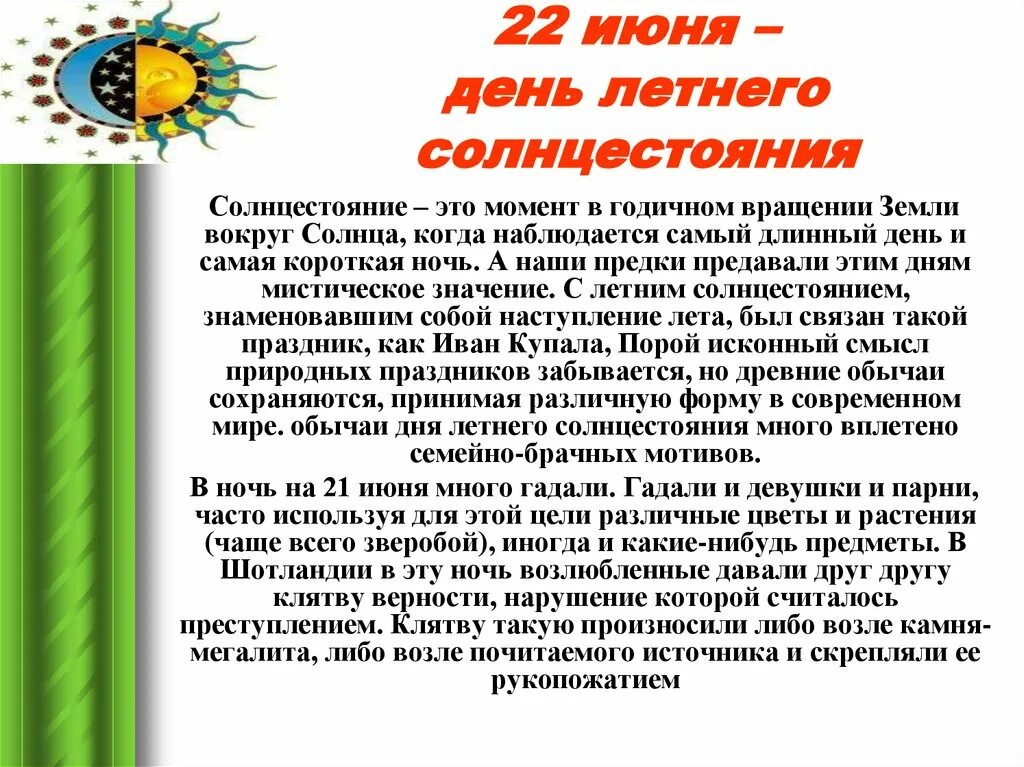 Дни солнца стояния. 22 Июня день равноденствия. День летнегосолнцнстояния. День летнего солнцестояния. 22 Июня солнцестояние.