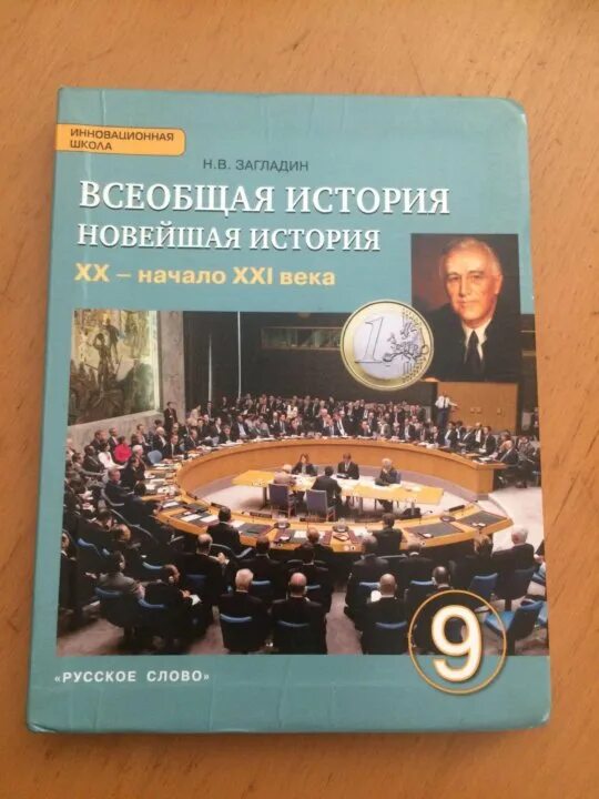 История 9 класс учебник загладин. Всеобщая история 9 учебник загладин. Новейшая история. Учебник истории 9 класс всеобщая история загладин. Всеобщая история 9 класс загладин электронный учебник.