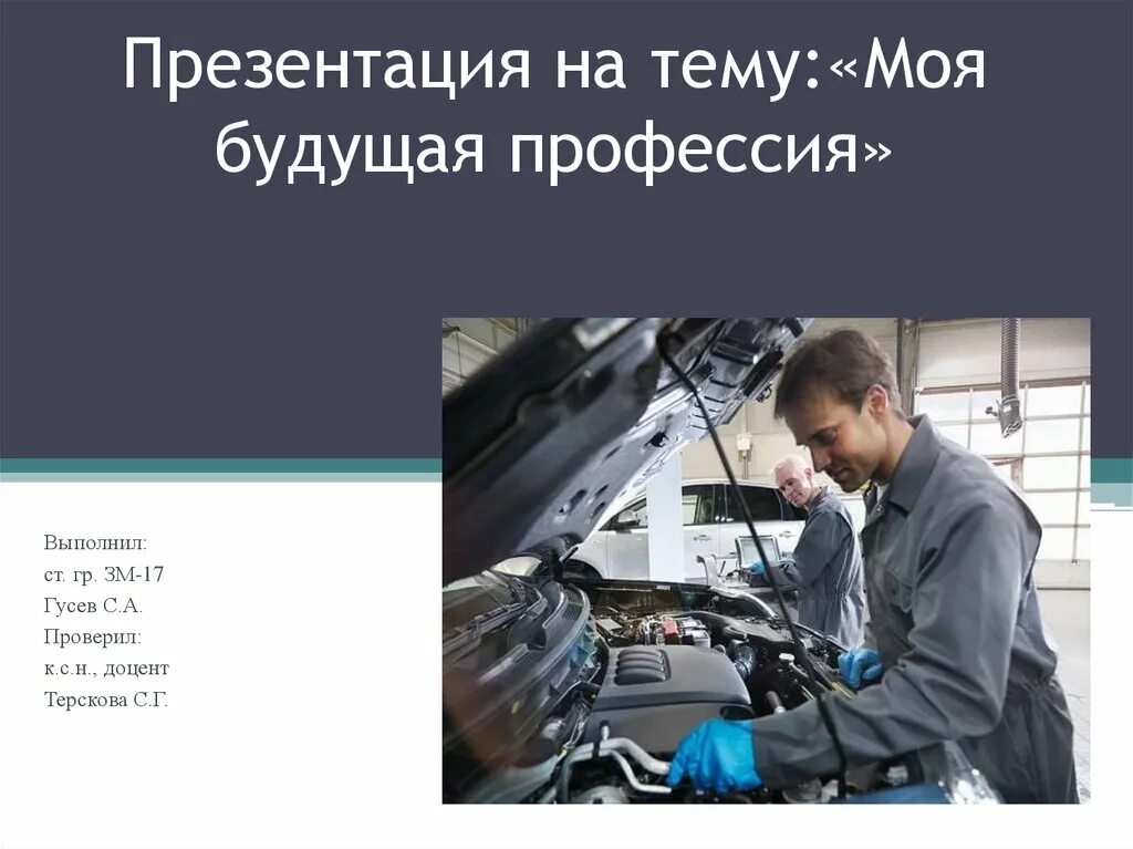 Автомеханик презентация. Презентация на тему автомеханик. Проект на тему автомеханик. О профессии автомеханик 2 класс. Профессия автомеханик презентация.