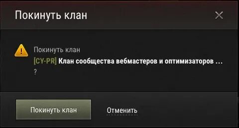 Как покинуть клан