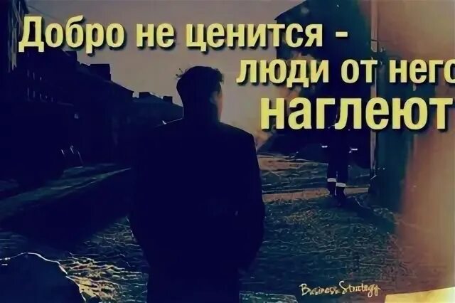 Добро не ценится люди от этого наглеют. Добро не ценится люди от него наглеют. Добро не ценится люди. Добро не ценится люди люди от него наглеют. Добро не ценится люди.