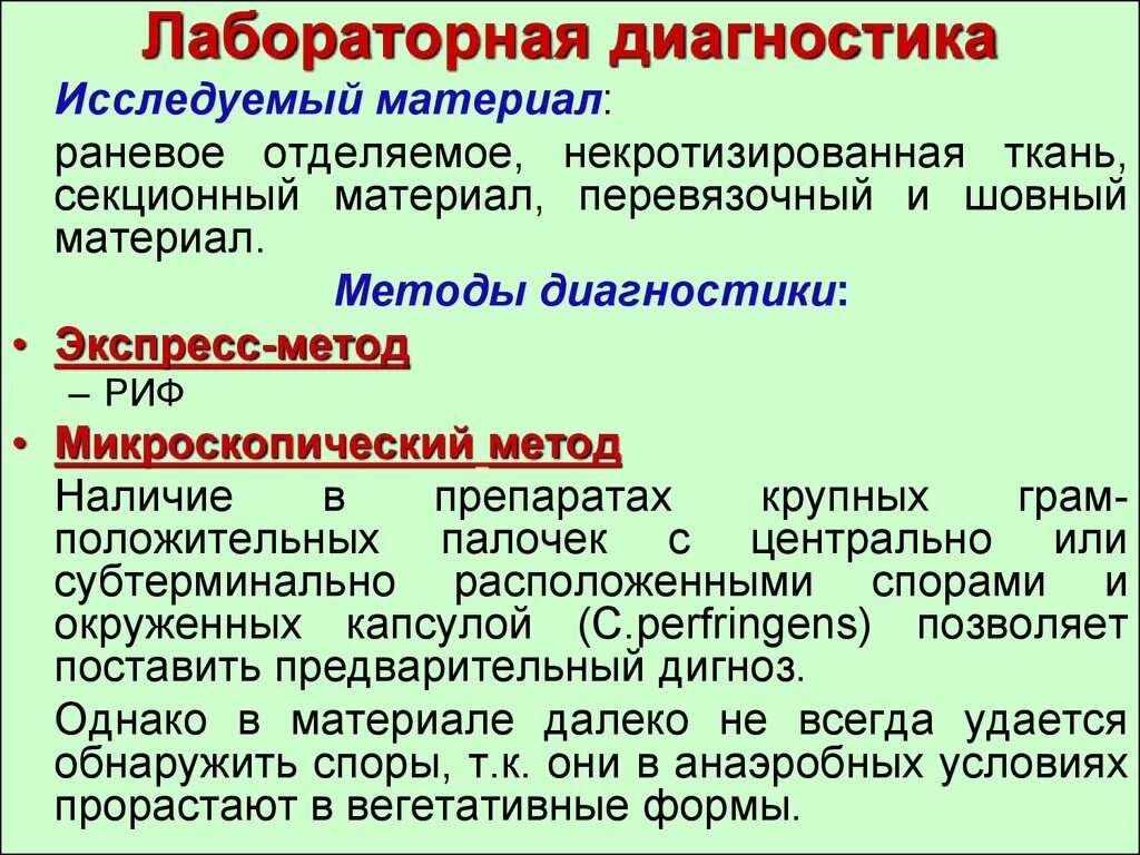 Метод предупреждения раневой инфекции. Микробиологическая диагностика газовой гангрены. микробиологическая диагностика газовой анаэробной инфекции. газовая гангрена методы исследования. методы исследования при газовой гангрене.