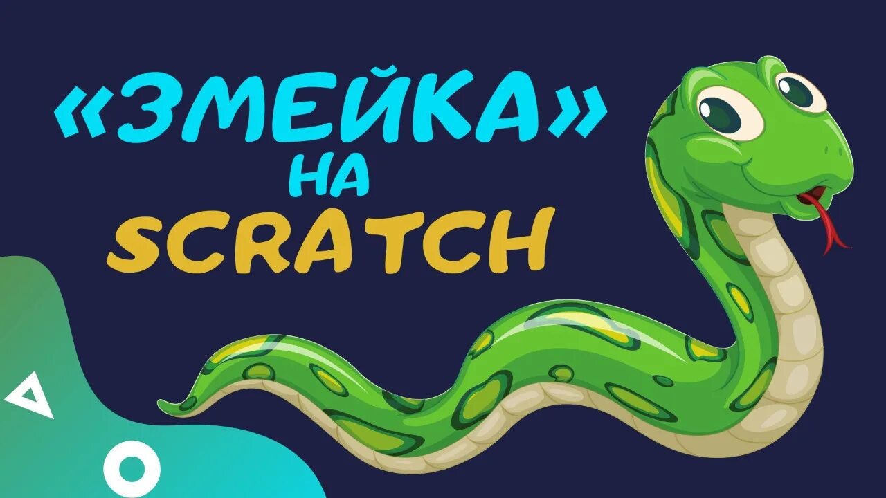 Змейка игра. Scratch змейка. Игра змейка в скретч. Змейка скретч 3.