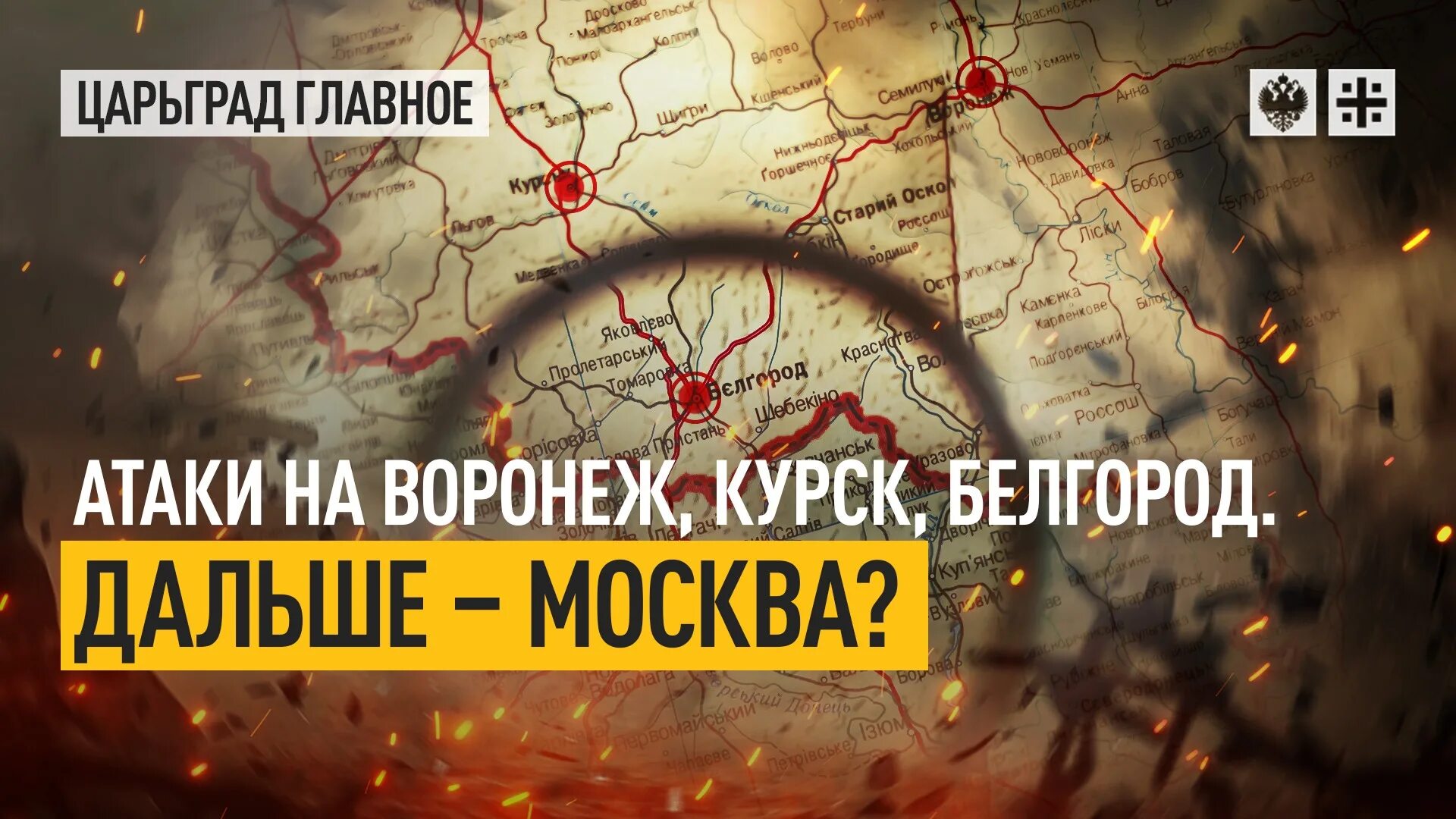 Нападение на курскую и белгородскую. Атака на Курск. Курск Белгород. Атака на Белгород.