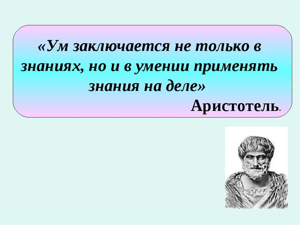 Знания на практике а также. Применять знания на практике. Применение знаний на практике высказывания. Знания нужно применять на практике цитаты. Знание без практики афоризмы.