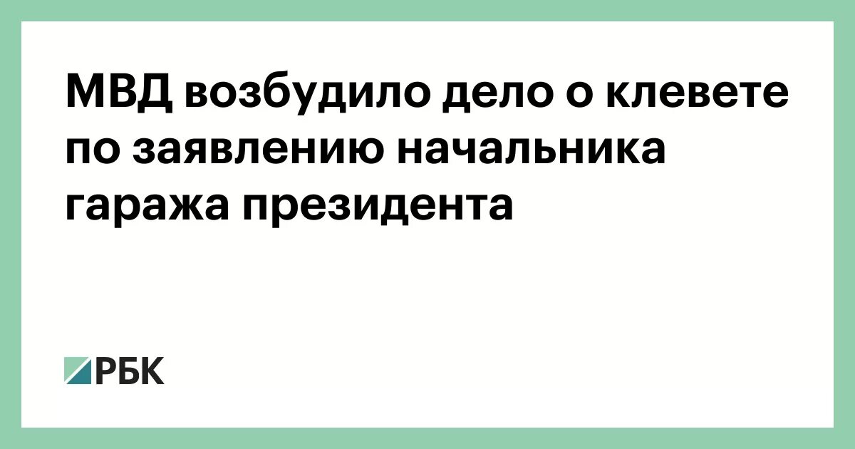 Публичное распространение заведомо ложной информации. Возбуждение дела о клевете. Заявление о возбуждении уголовного дела. За распространение ложной информации. Статья за клевету.