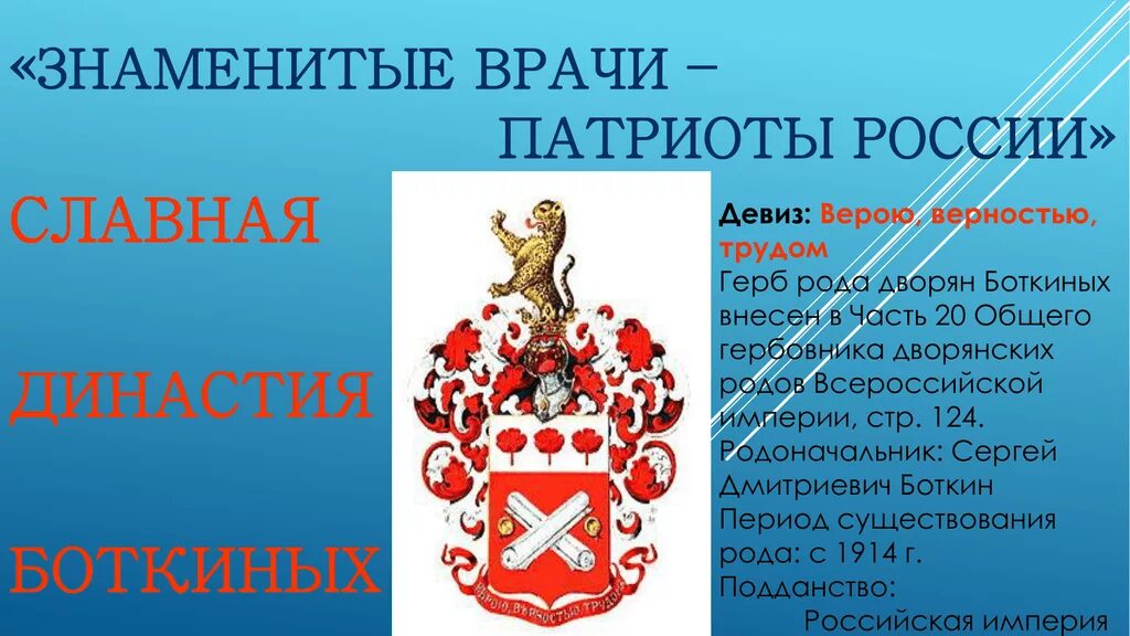 Девиз врача. Известные врачебные династии. Герб Боткиных. Девизы династий. Герб рода Боткиных.