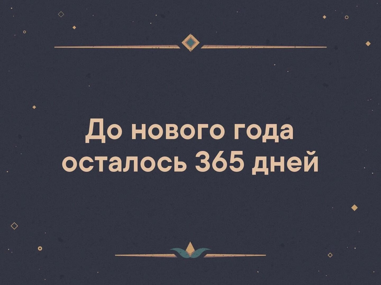 Учет до нового года. До нового года осталось 365 дней. До новогодоа осталрсь365. Прикол до нового года осталось 365 дней. До нового года осталось 365 дней картинка.