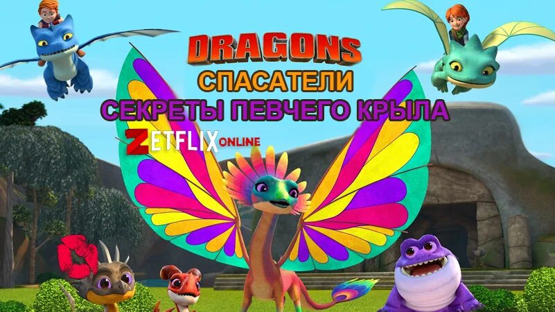 Песня крыл дракон. Песня крыл дракон. Slithersong school of dragon. Королева огнеедов дракон. Драконы гонки по краю гарф.