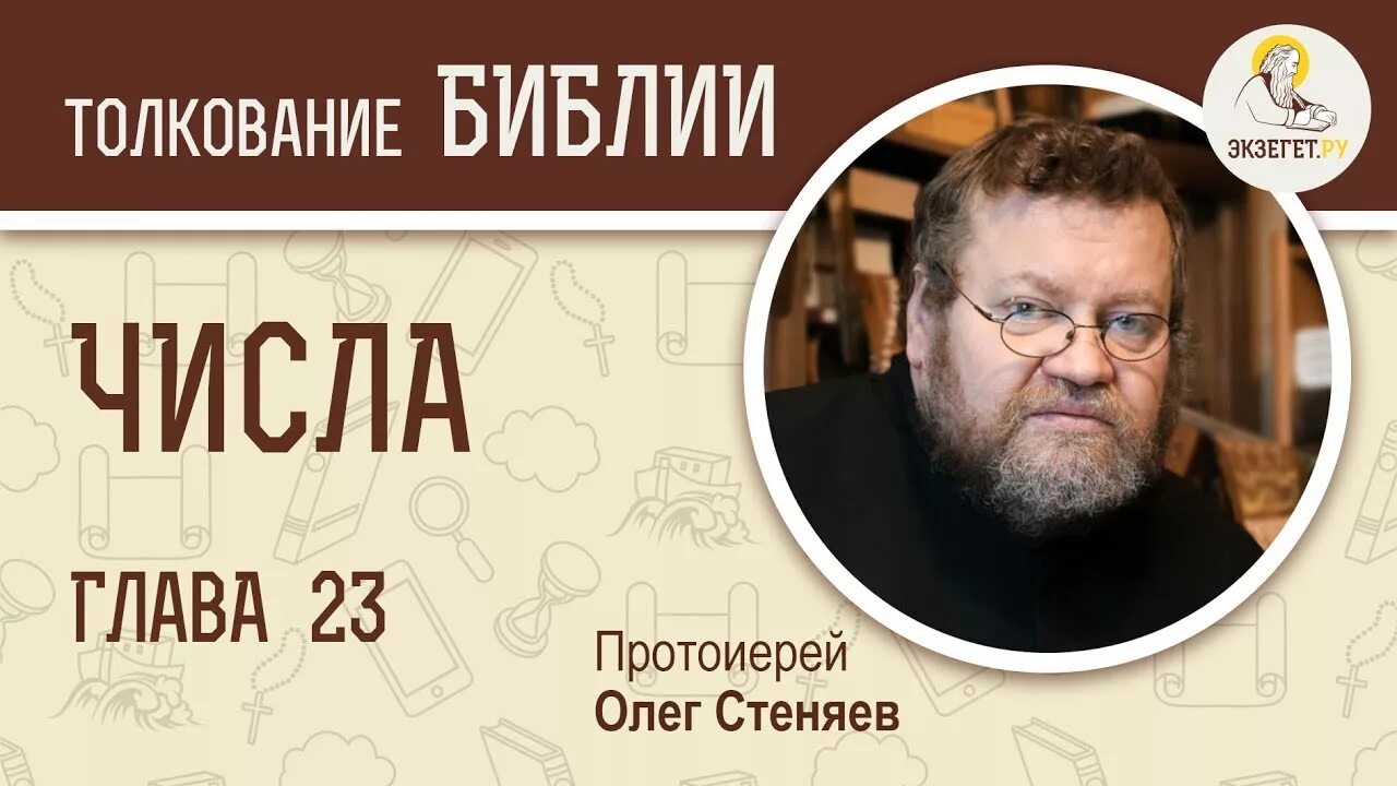 Стеняев толкование числа. Олег стеняев библия 1 глава. олег стеняев левит. экзегет и олег стеняев. олег стеняев толкование.