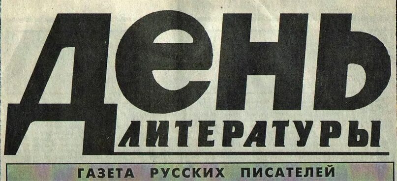 Газета день литературы. Газета про писателя. Русские газеты. Газета день литературы 2003.