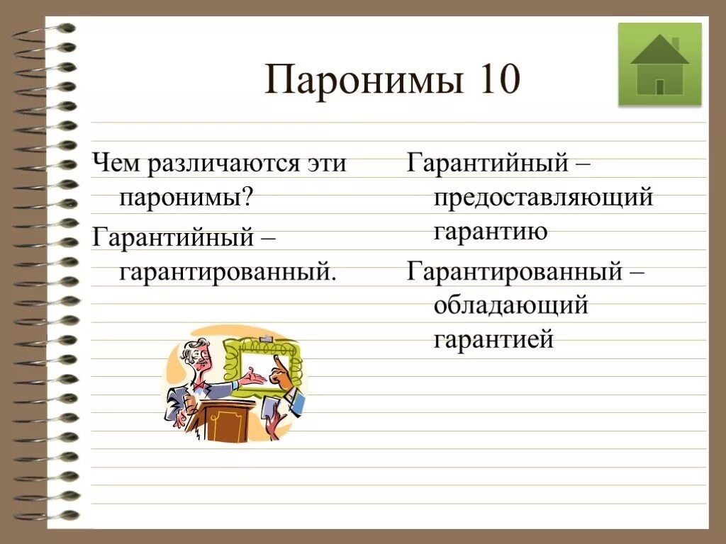 Русский язык 5 паронимы. Паронимы. Арахнонимы в русском языке. 10 Паронимов. Паронимы примеры.