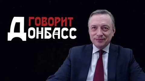 Говорит донбасс