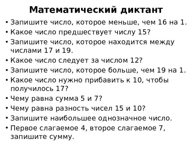 Математический диктант 1 класс в пределах 20. Математический диктант 1 класс школа России. Математический диктант 1 класс сложение с переходом через десяток. Математический диктант 1 класс. Математический диктант 1 класс задания.