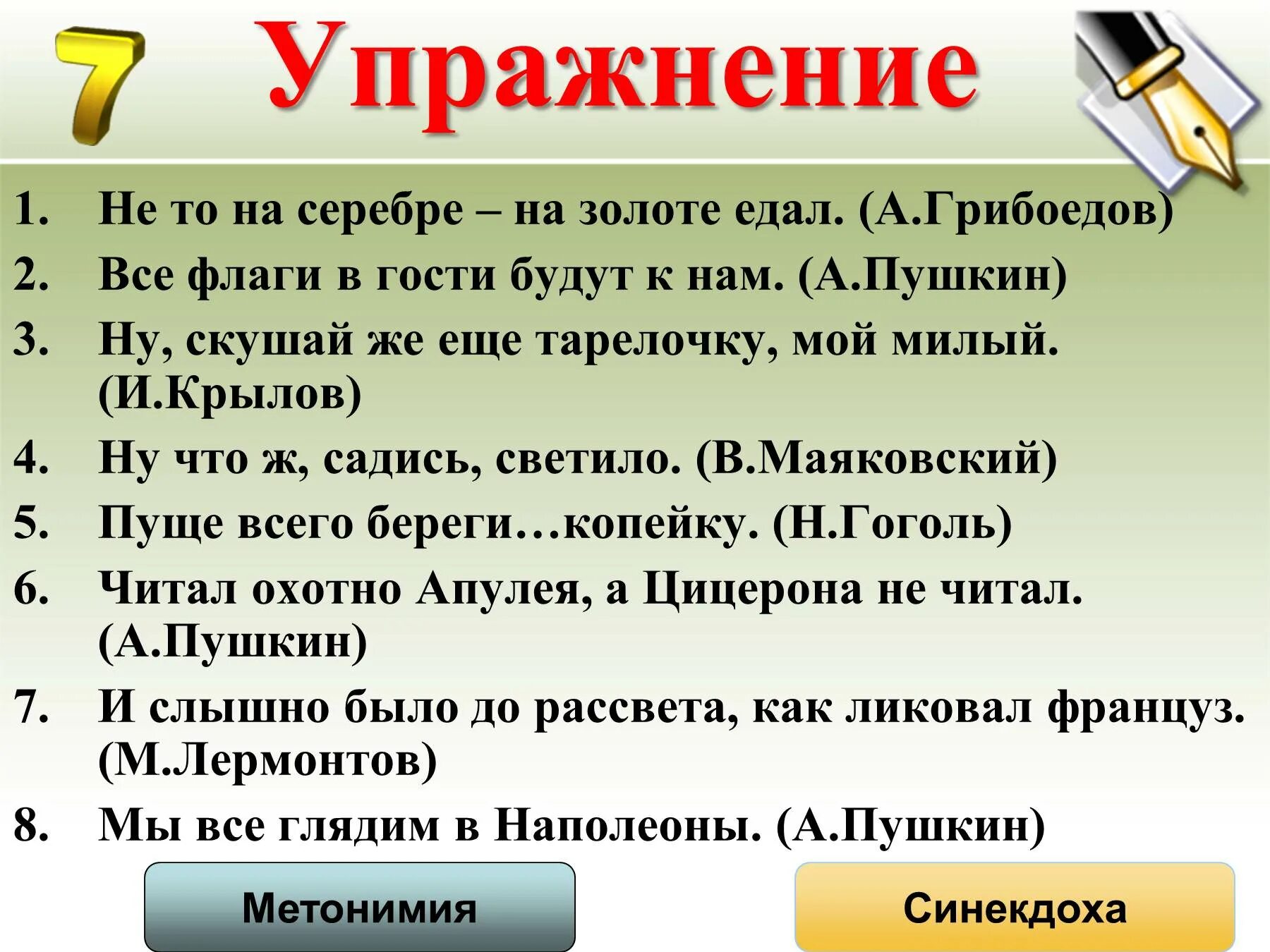 Читал охотно апулея. Перифраз это в литературе. Все флаги в гости будут к нам троп. Не то на серебре на золоте едал средство выразительности. Ну скушай же еще тарелочку мой милый средство выразительности.