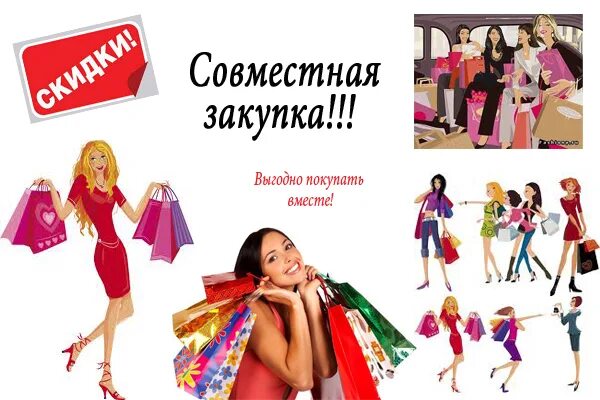Товары совместные покупки. Совместные закупки. магазин совместных покупок. совместные покупки картинки. совместные оптовые закупки.