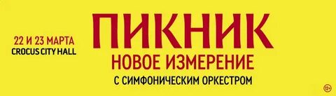 Концерт пикник 23.03 2024