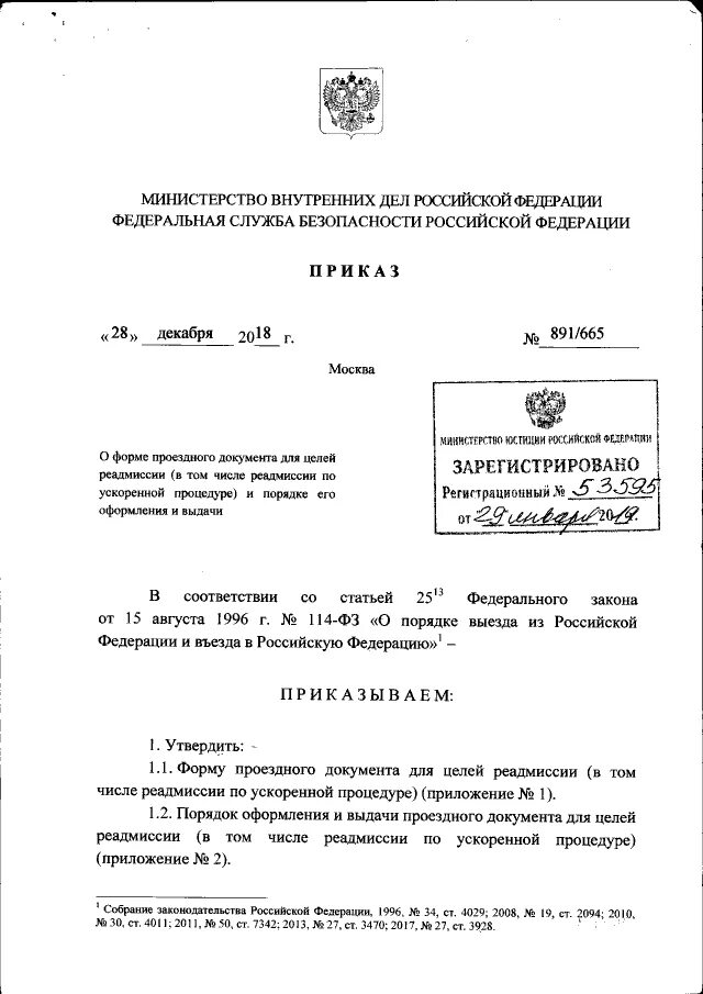 Постановление рф 665. Документ Министерство внутренних дел РФ. Федеральная служба безопасности Российской Федерации приказ. Приказ 665 МВД. Приказ ДСП.