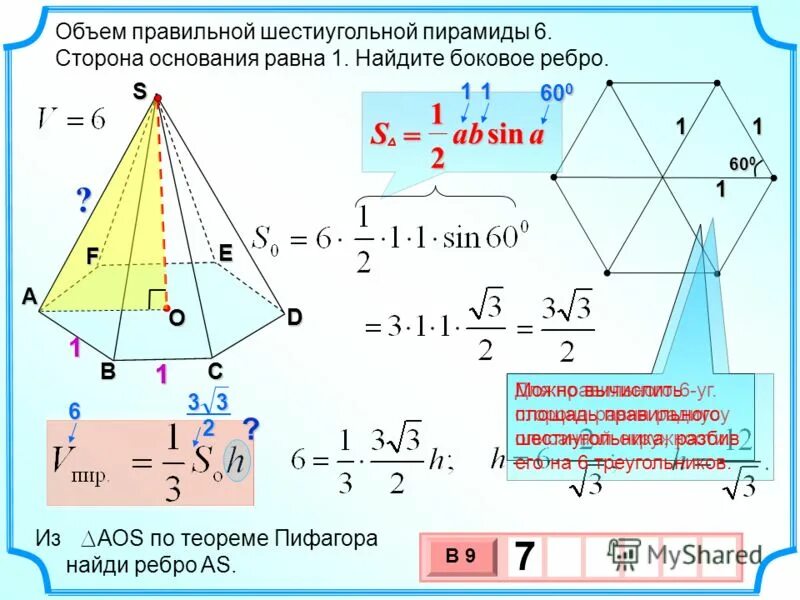 Сторона основания правильной шестиугольной пирамиды. Объем правильной шестиугольной пирамиды 6 сторона основания равна 1. Объём правильной шестиугольной пирамиды 6 сторона основания равна. Объём правильной шестиугольной пирамиды пирамиды. Объем правильной 6 угольной пирамиды.