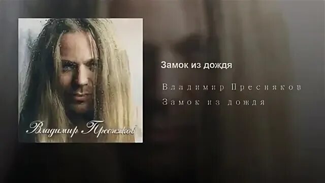 Слушать песню замок из дождя свик. Владимир пресняков замок. владимир пресняков замок из дождя. замок из дождя. владимир пресняков подружка маша.