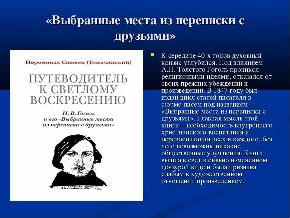 Произведение кризис. Выбранные места из переписки с друзьями. DSS,hhfyyst vtcnf BP gthtgbcrb c lhepmzvb. Выбранные места из переписки с друзьями Гоголь книга. Н.В.Гоголь «выбранные места из переписки с друзьями».