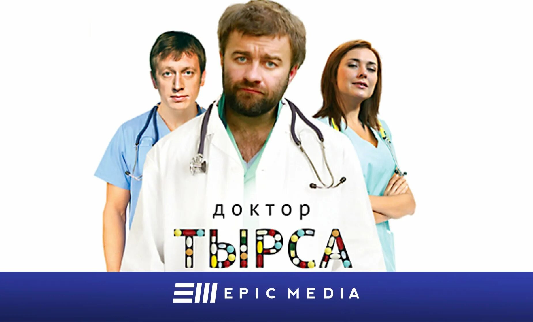 доктор тырса сериал михаил пореченков. сериал доктор надежда 2. михаил пореченков доктор тырса. доктор тырса 2. доктор тырса сериал 2010.