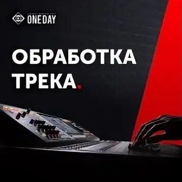Обработка трека