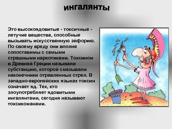 Летучие вещества это. Летучие ингалянты. Ингалянты летучие вещества. Летучие токсические вещества. Ингалянты наркотики.